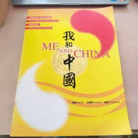 华裔大学生一年级中文教材：我和中国（简繁体对照）