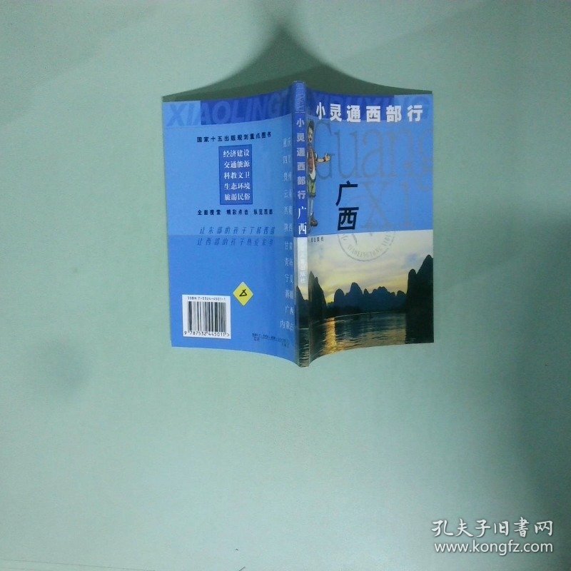 点击查看原图 正版书 小灵通西部行广西