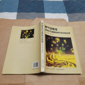 油气包裹体及其在石油勘探和开发中的应用（作者签赠本）