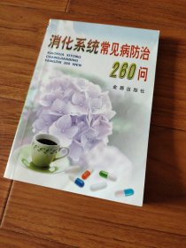 消化系统常见病防治260问