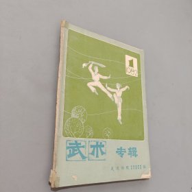 武术专辑1982.1