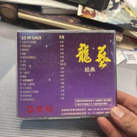 龙艺CD经典