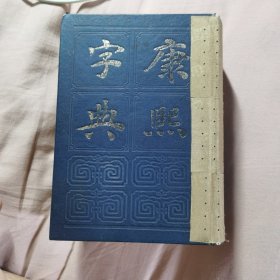 康熙字典（1985年一版一印）