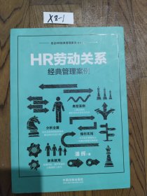 HR劳动关系经典管理案例