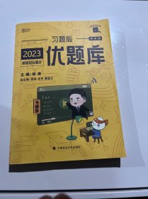 徐涛2023考研政治优题库习题版黄皮书系列（可搭配核心考案）云图