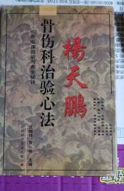 《杨天鹏骨伤科治验心法——80年临床经验与养生秘诀》(杨天鹏是行医80多年的巴蜀名医，二作者是他的徒弟。河南嵩山少林寺学习少林武术和跌打损伤疗法。杨天鹏100岁高龄时还能坐诊，一天的门诊量高达100多人。最让人津津乐道的是杨天鹏的头发三次由白变青，第一次是60多岁时，最后一次则是94岁时。听说是吃了自己研制的保健药品才发生了这样的奇迹)