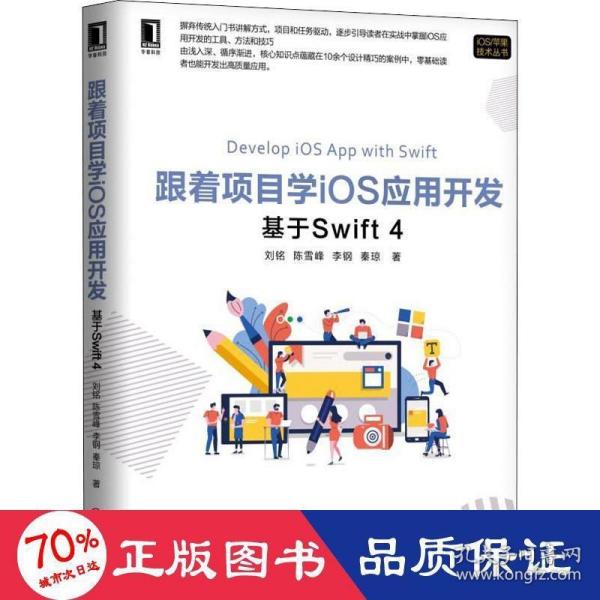 跟着项目学iOS应用开发：基于Swift 4