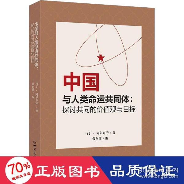 中国与人类命运共同体：探讨共同的价值观与目标