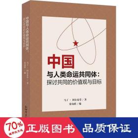 中国与人类命运共同体：探讨共同的价值观与目标