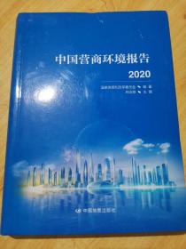 中国营商环境报告2020