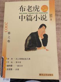 布老虎中篇小说.2003.春之卷