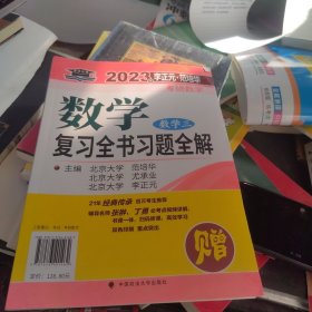 北大燕园 2023年李正元·范培华考研数学数学复习全书（数学三）