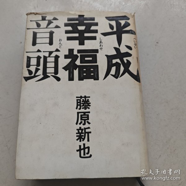 平成幸福音頭【藤原新也著 精装】