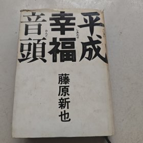 平成幸福音頭【藤原新也著 精装】