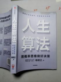 人生算法用概率思维做好决策（“孤独大脑”主理人喻颖正作品老喻）中信出版社