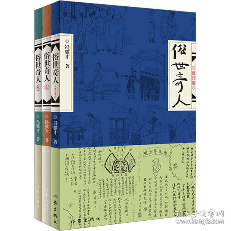 俗世奇人(1-3) 中国现当代文学 冯骥才 新华正版