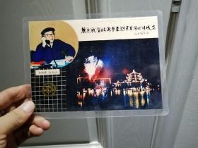 1991年热烈祝贺临海市东湖实业总公司成立彩色照片一张