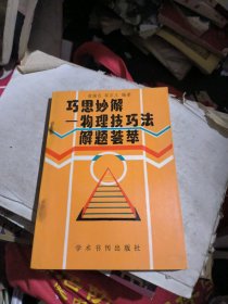 巧思妙解~物理技巧法解题荟萃（没有书写过）