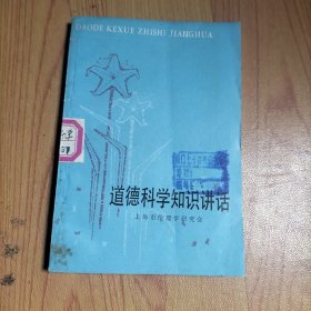 道德科学知识讲话