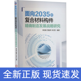 面向2035的复合材料构件精确制造发展战略研究  单忠德 范聪泽 宋文哲