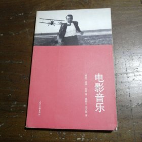 电影音乐 [挪威]彼得·拉森  著；聂新兰、王文斌  译 9787807139836 山东画报出版社