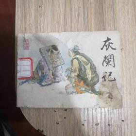 【连环画】灰阑记