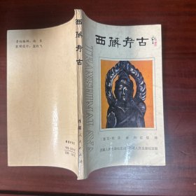 西藏考古（87年一版一印）