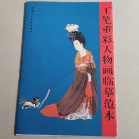 工笔重彩人物画临摹范本