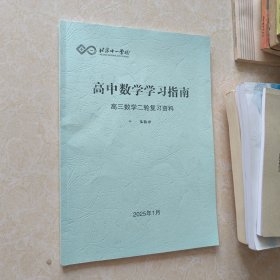 北京十一学校 高中数学学习指南（高三第二轮复习）