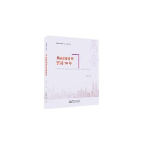 共和国对外贸易70年