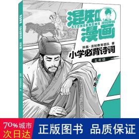 混知漫画小学必背诗词（五年级杜甫）