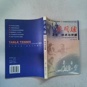 乒乓球文化·技术与传播