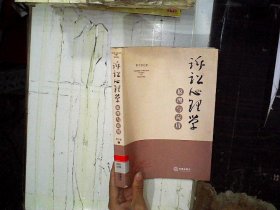 訴訟心理學(xué)原理與應(yīng)用