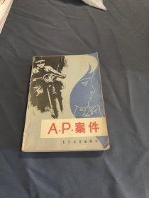 AP案件