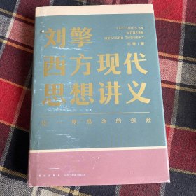 刘擎西方现代思想讲义（奇葩说导师、得到App主理人刘擎讲透西方思想史，马东、罗振宇、陈嘉映、施展