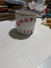 怀旧老物件: 苏州大学搪瓷缸
