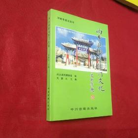 内乡县衙与衙门文化 作家签赠本