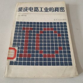 集成电路工业的秘密