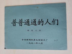 《普普通通的人们》彩色二本，本溪钢铁一钢厂八号电炉班班长郭英杰、本溪化工矿业总厂厂长张学武、本溪交通民警孙志强、人民好医生吴永安无线电赵广侠、西红柿大王张玉厚、全国优秀养路工裴昭文、优秀纺织女工徐美云等等！