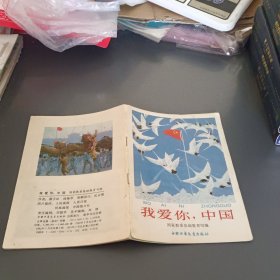 我爱你，中国