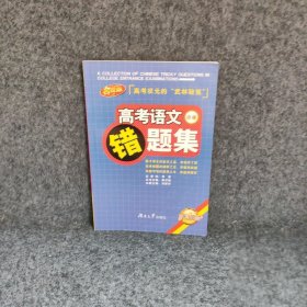 高考语文错题集