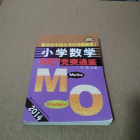 小学数学MO竞赛通鉴（2014）