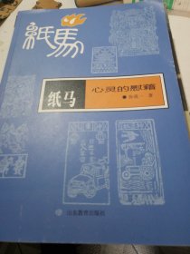 纸马 心灵的慰藉 张道一民艺学研究