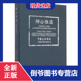 师心独造(全国高等艺术院校山水画教学研讨会暨教学课徒展作品集)(精) 9787550308206