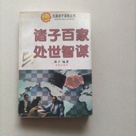 诸子百家与处世智谋