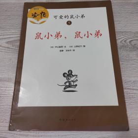 可爱的鼠小弟(全12册)