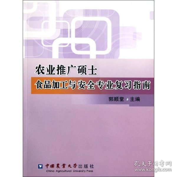 农业推广硕士食品加工与安全专业复习指南