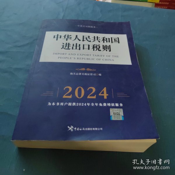 中华人民共和国进出口税则（2024年）