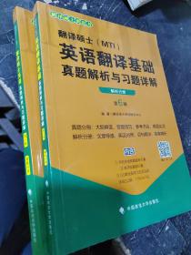 2020翻译硕士（MTI）英语翻译基础真题解析与习题详解（套装共2册）