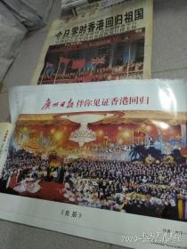 香港回归祖国纪念特刊 广州日报1997年（有海报共97版报纸）